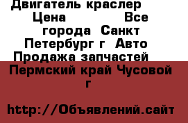 Двигатель краслер 2,4 › Цена ­ 17 000 - Все города, Санкт-Петербург г. Авто » Продажа запчастей   . Пермский край,Чусовой г.